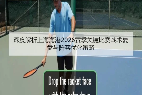 深度解析上海海港2026赛季关键比赛战术复盘与阵容优化策略